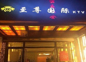 定日哪个KTV少爷男模妹子服务好-至尊国际KTV消费价格服务点评