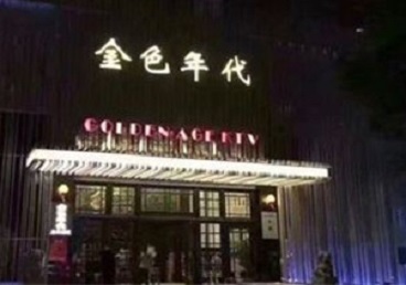 定日KTV陪唱男公关哪家最便宜-金色年代KTV便宜消费点评