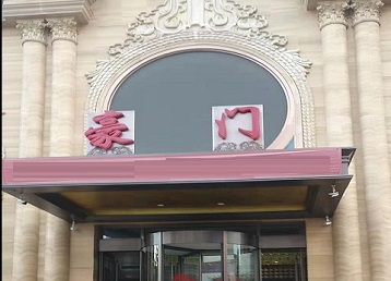 定日哪个KTV少爷最好玩-豪门国际KTV消费少爷服务点评